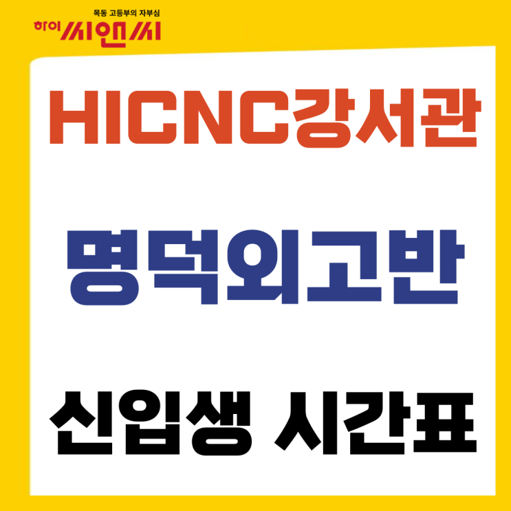  하이씨앤씨강서관 명덕외고반 신입생 설명회 및 시간표안내