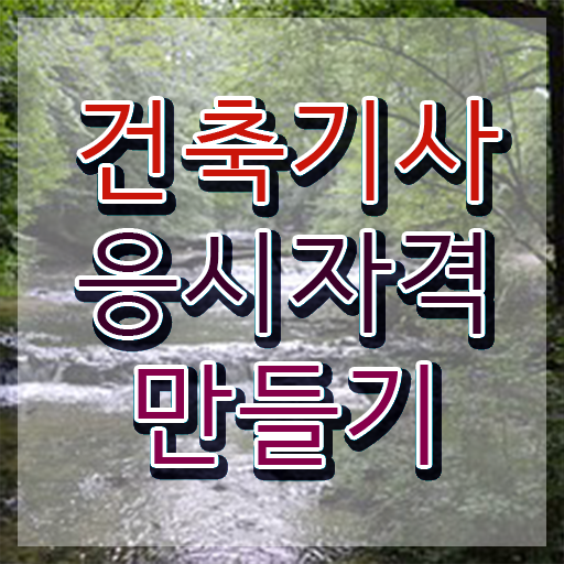  건축기사자격증취업 , 건축기사 취득자격 독학으로 빠르게 완료한 후기