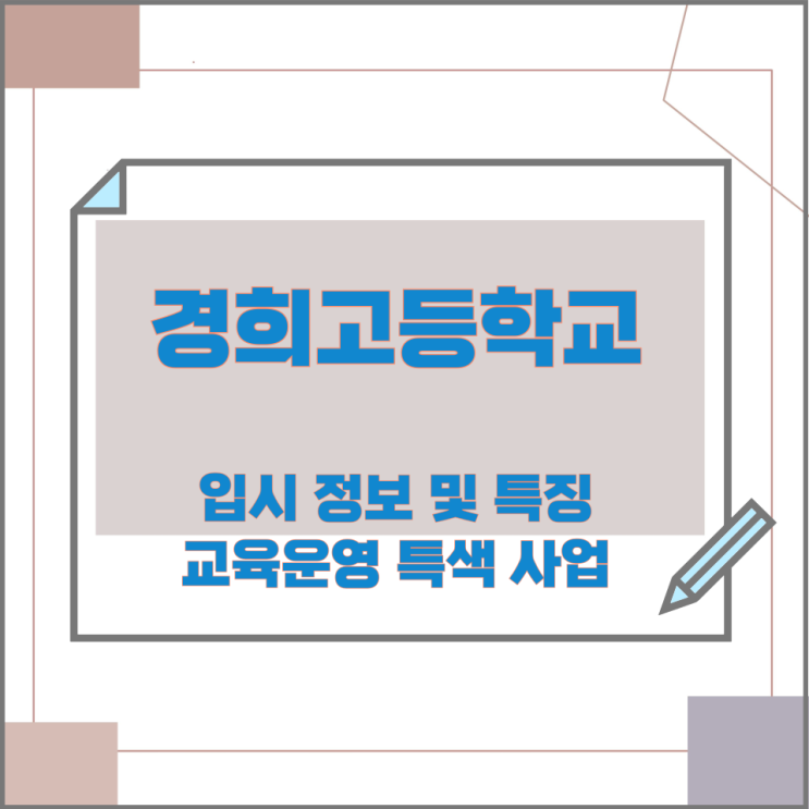 경희고등학교 입시 정보 및 특징과 교육운영 특색 사업 경희고등학교 입시 정보 및 특징과 교육운영 특색 사업