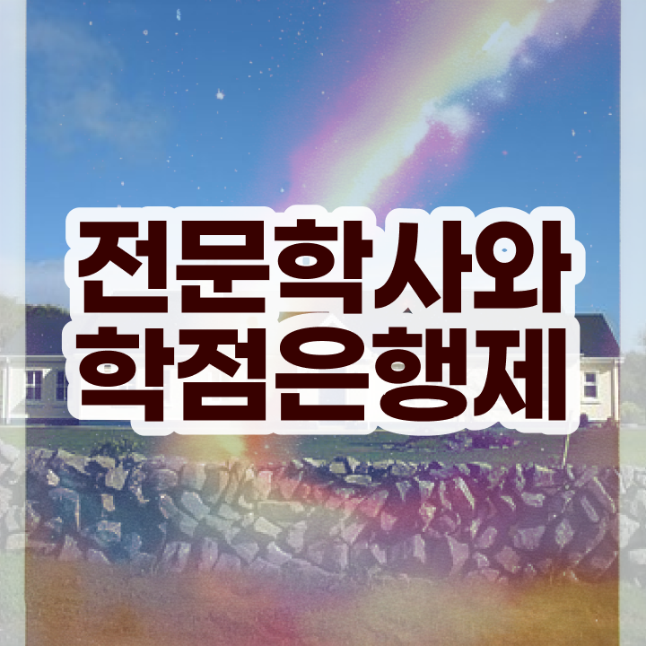  학점은행제 인정자격증 , 학점은행제 학사학위 최단기간 준비하는 노하우