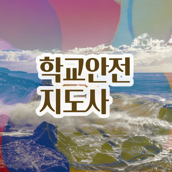  , 학교안전지도사 자격증 취득한 방법 정보 퍼펙트 요약