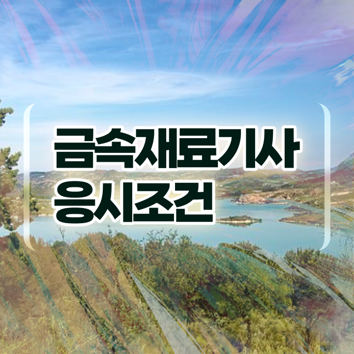  금속재료산업기사 금속재료기사 자격요건 집에서 온라인으로 간단하게 완료한 방법
