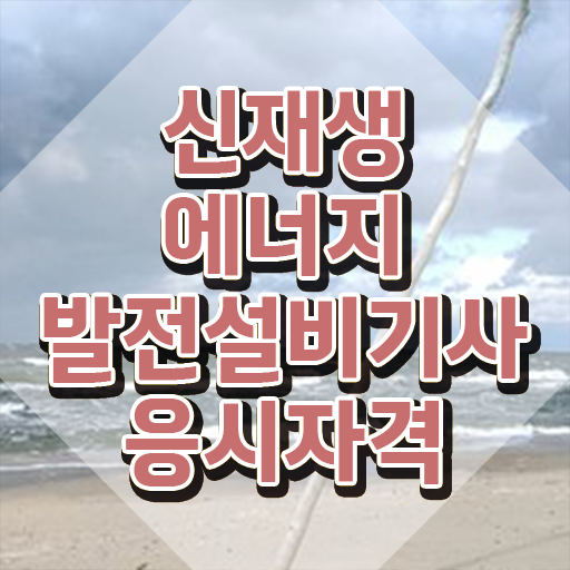  신재생에너지발전설비기사(태양광) 응시학점 신재생에너지발전설비기사(태양광) 자격요건 온라인 과정으로 단기간에 끝낸 전략