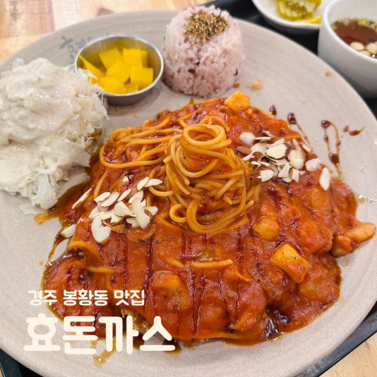  경주 돈까스 전문점 푸짐했던 용황동 맛집 효돈까스