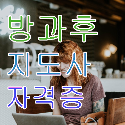  방과후미술교사 , 방과후지도사자격증 한달 만에 합격 비법