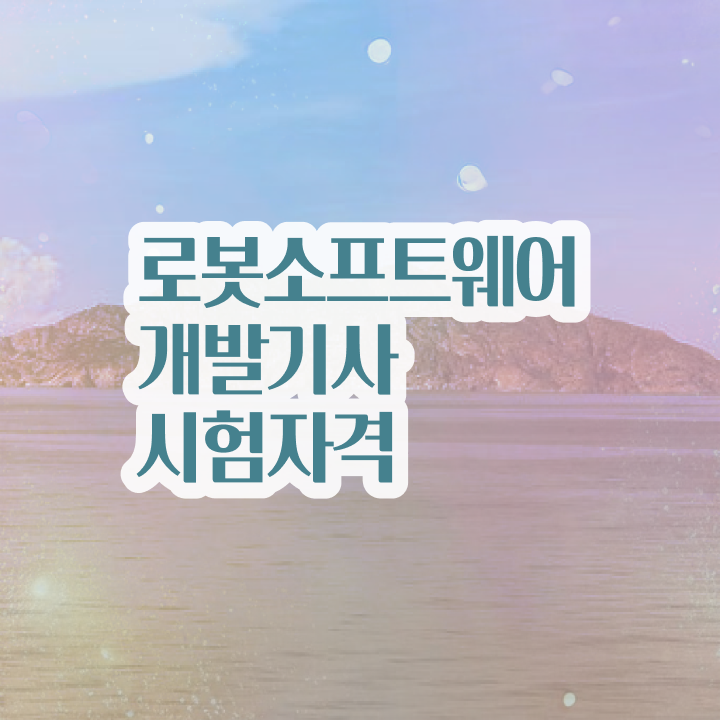  로봇소프트웨어개발기사 응시자격 로봇소프트웨어개발기사 응시자격 온라인 수업으로 쉽고 빠르게 준비한 비법