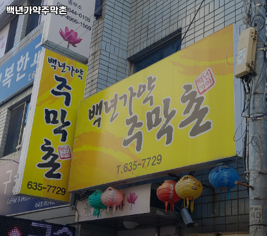 백년가약주막촌 사진 2