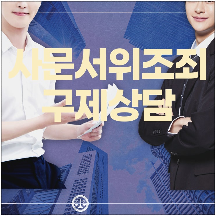 사문서위조죄형량 처벌 공소시효에 따라 대응을