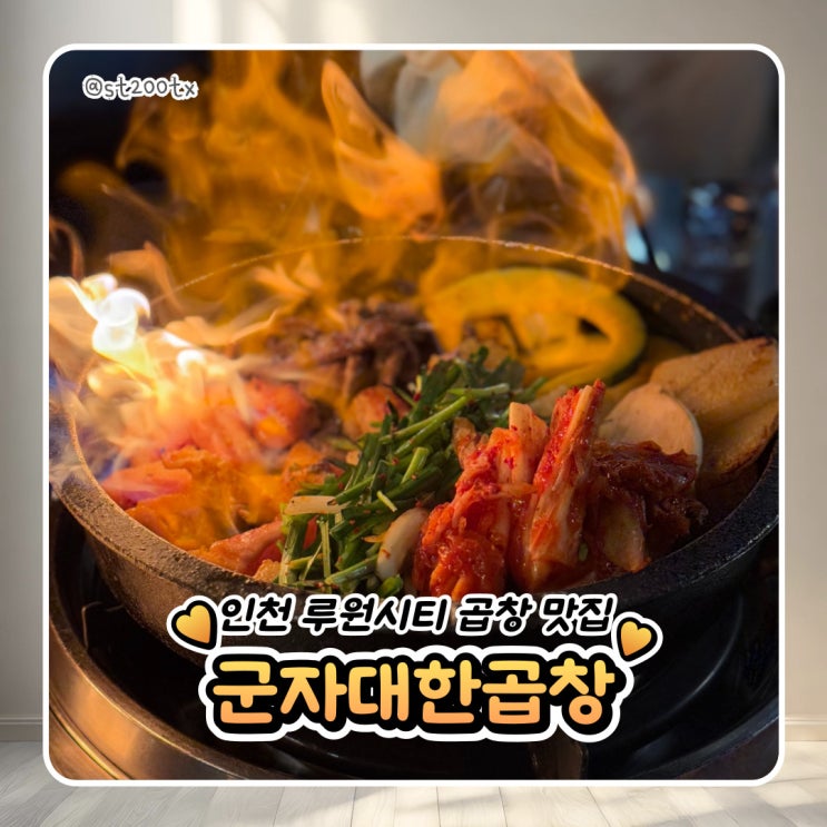  인천 루원시티 곱창 맛집 군자대한곱창 또간집 리뷰