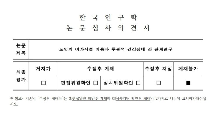  [대학원생 논문] 사회과학 계열 KCI 논문 게재불가 후기(한국인구학회, 한국인구학)