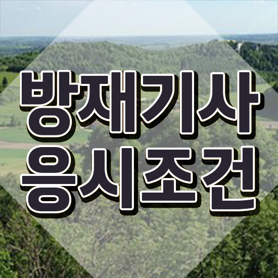  방재기사 시험 접수 방재기사 취득자격 독학으로 단기간에 끝낸 노하우