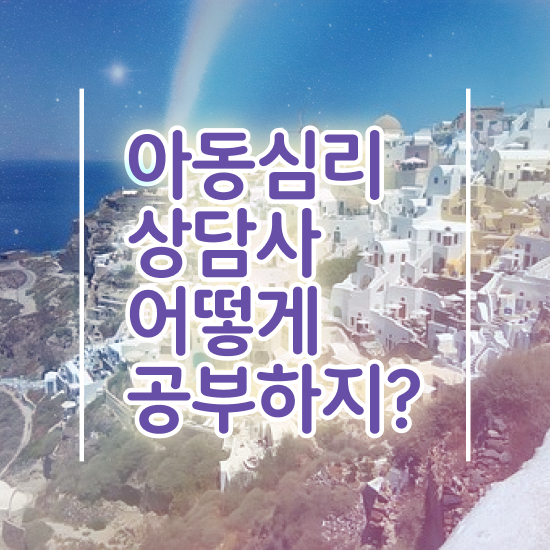  대전 아동심리상담 , 아동심리상담사 자격증 1급,2급 동시에 준비한 과정 및 취업정보