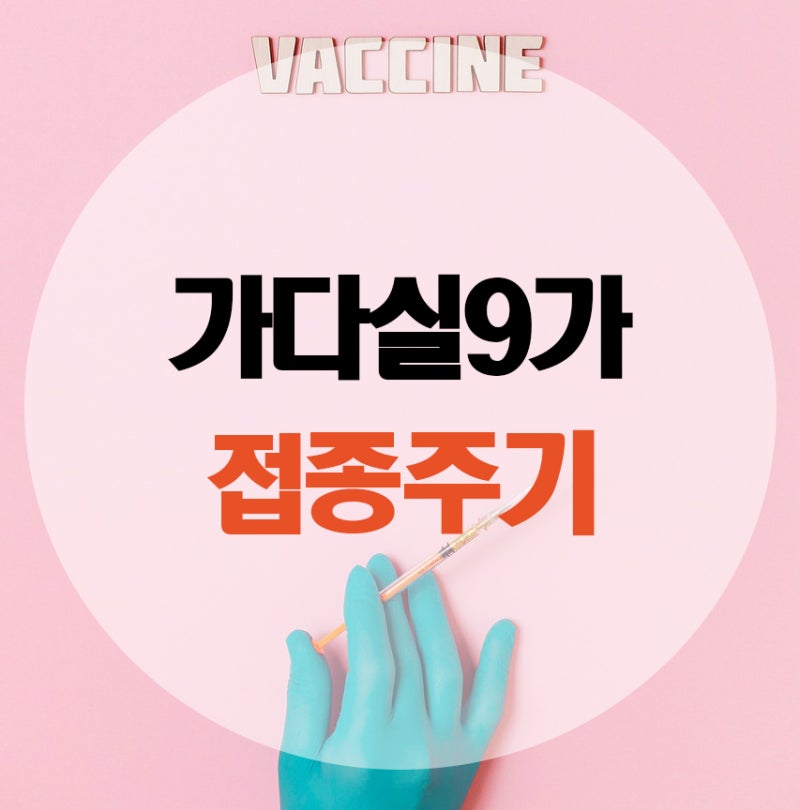 자궁경부암주사접종주기 남성도 맞아야 하는 이유!