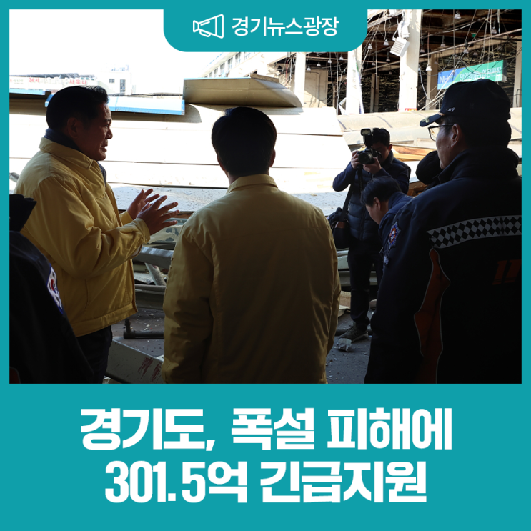 <b>경기도</b>, <b>폭설 피해</b>에 301.5억 긴급지원