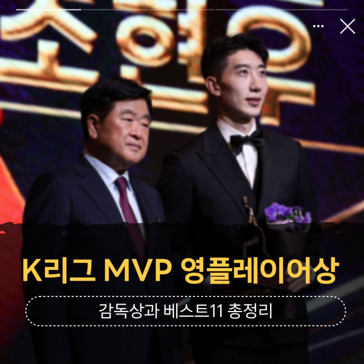 선수 MVP는? 감독상, <b>영플레이어상</b>, 베스트11까지 총정리!