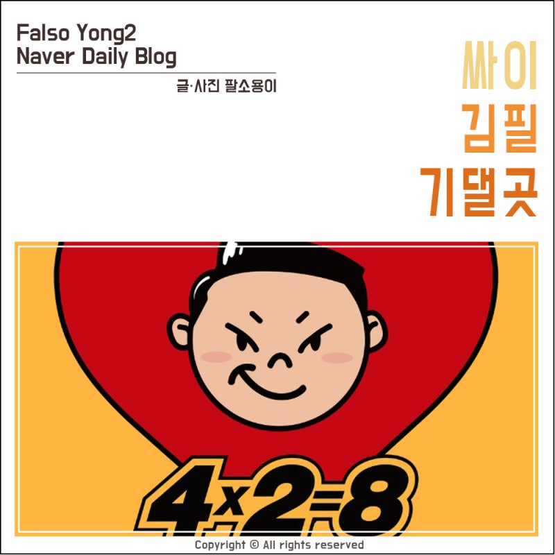 싸이 김필 - 기댈곳 [듣기/가사]