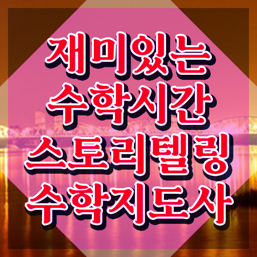  스토리텔링수학지도사 , 스토리텔링수학지도사 자격증 온라인으로 합격한 후기 정보 모두 드려요