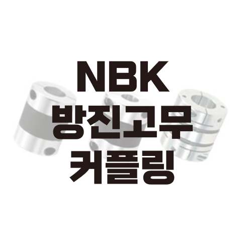  NBK 高게인 방진 고무 커플링