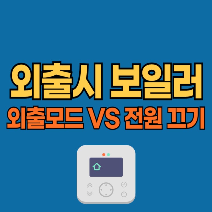  겨울철 장기 외출 시 보일러 설정 방법 - 가스비 절약 팁