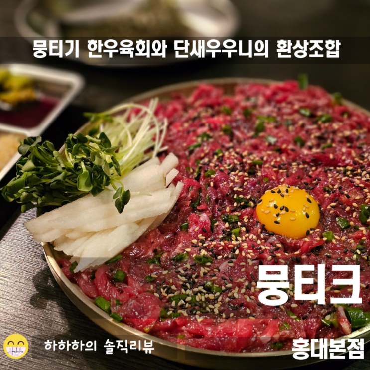  홍대육회 맛집 오리지날 한우육회와 달마새우우니  뭉티크 홍대본점