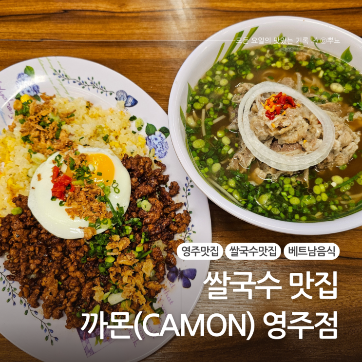  영주 택지 가흥동 베트남음식 쌀국수 맛집:: 까몬 영주점