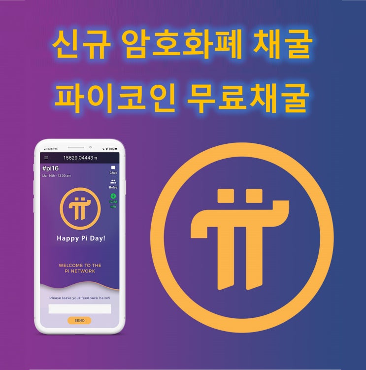  신규 코인 암호화폐 채굴, 파이코인(Pi Network) 무료채굴