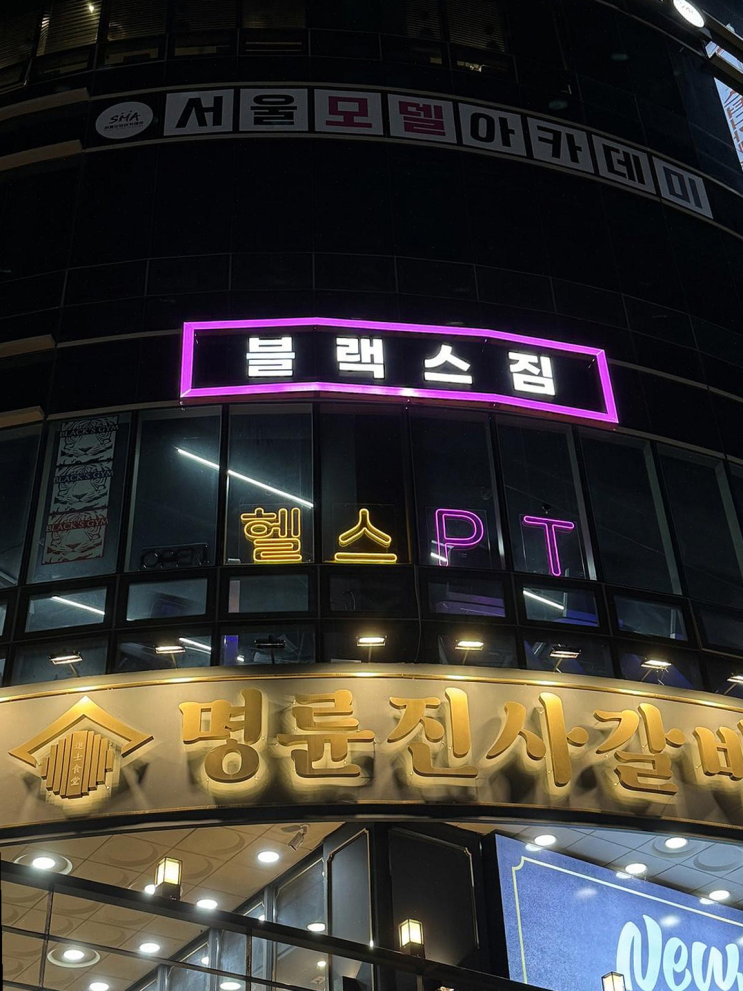  [중곡동] 근력 운동의 새로운 시작, 블랙스짐 헬스 PT에서 느낀 청결과 다양한 기구