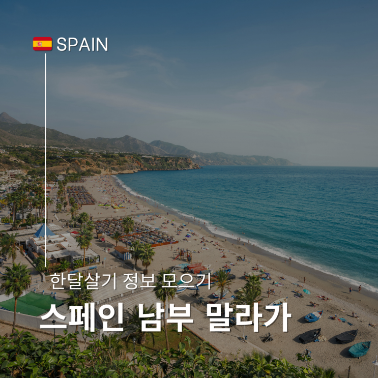  [꿈꾸는부부] 한 달 살기 하고 싶은 도시 #12 - 말라가 (Malaga)