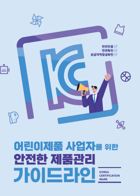  KC 인증 어린이 제품 가이드라인 인증 문의