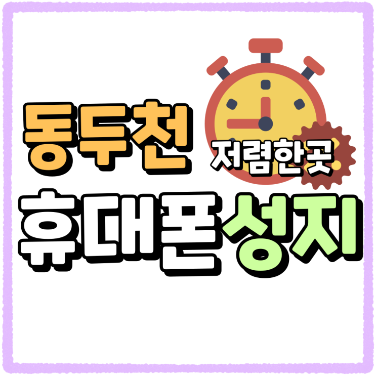 동두천 휴대폰 성지 휴대전화 값 저렴한 곳 동두천 휴대폰 성지 휴대전화 값 저렴한 곳