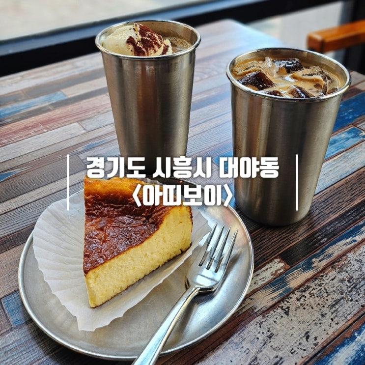  대야동 카페 신천역 분위기 좋은 아띠보이