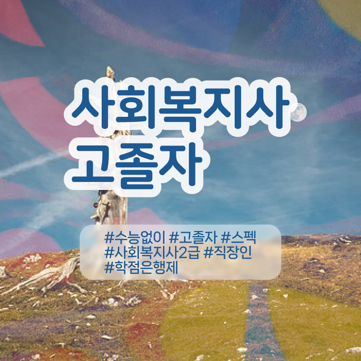  사회복지 공무원하는일 , 사회복지사 관련학위 없어도 온라인 수업으로 빠르게