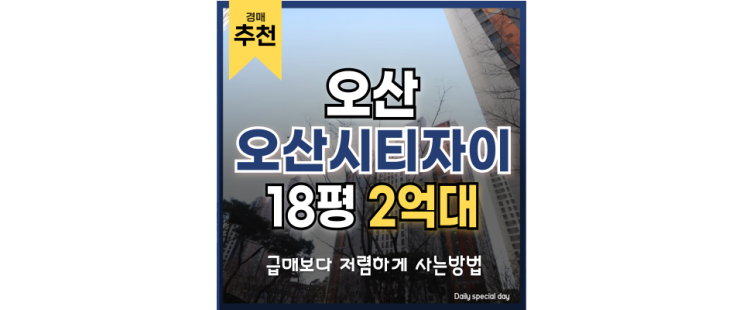 오산아파트경매 오산시티자이1단지 경매사건 정보 오산아파트경매 오산시티자이1단지 경매사건 정보