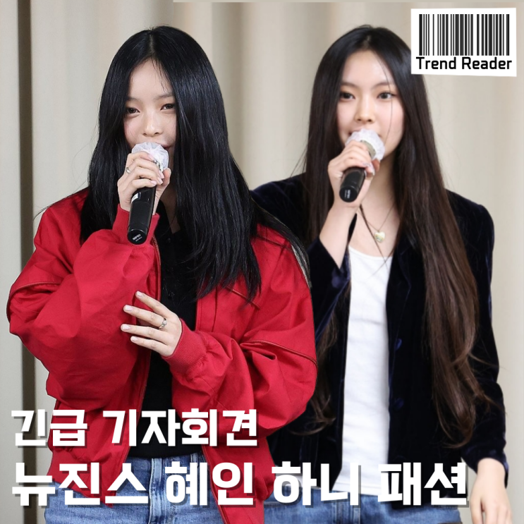  뉴진스 혜인 하니 긴급기자회견 패션 속 청바지 반지 목걸이 정보