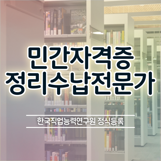  , 정리수납전문가자격증 취득한 과정 및 시험노하우