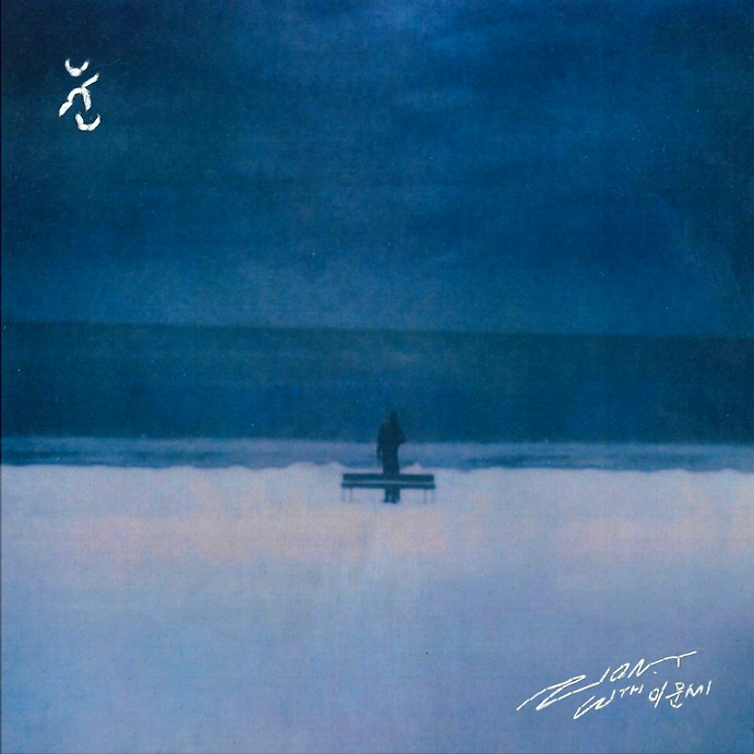 자이언티(Zion.T) – 눈(SNOW) (feat.이문세) / 듣기 / 재생 / 가사 / 뮤비