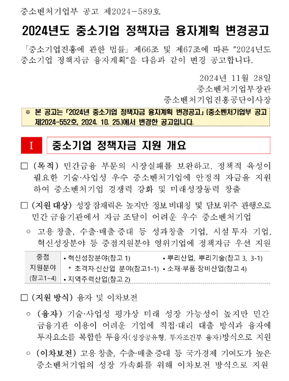 2024년 10차 중소기업 정책자금 융자계획 변경 공고 2024년 10차 중소기업 정책자금 융자계획 변경 공고