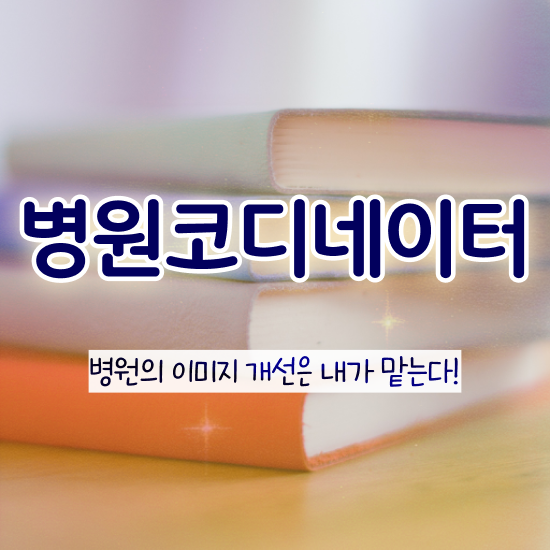  병원코디네이터문제집 , 병원코디네이터 자격증 온라인 교육으로 시험준비 , 취업 전망