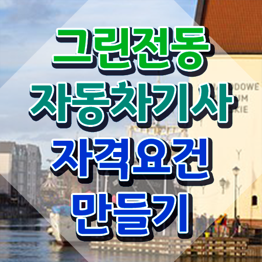  그린전동자동차기사 자격증 직업 , 직장인도 쉽게 그린전동자동차기사자격증 준비한 방법