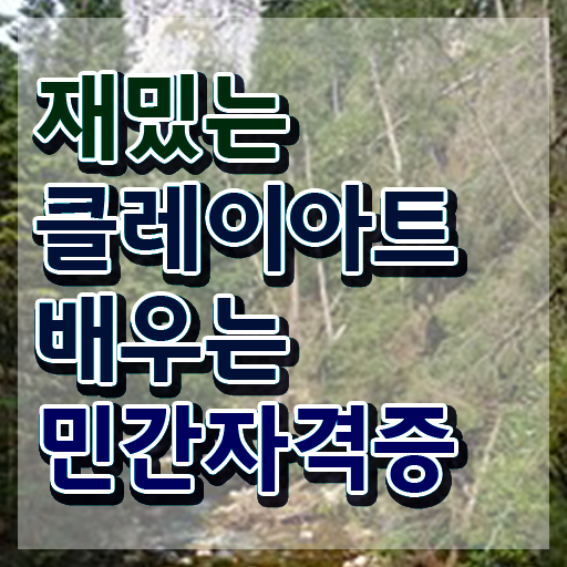  , 클레이아트전문가 자격증 간단하게 합격한 후기 및 구직정보