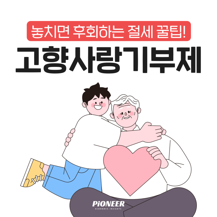  고향사랑기부제, 세액공제 부터 답례품 까지 쏠쏠하게