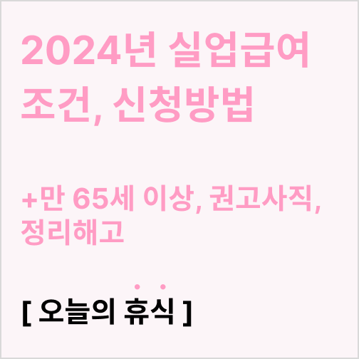  2024년 실업급여 조건, 신청방법 (만 65세 이상, 권고사직, 해고)