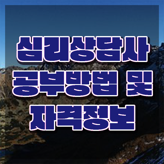  청소년 심리상담 자격증 , 심리상담사 자격증 응시자격 없이 준비한 방법 및 향후 전망