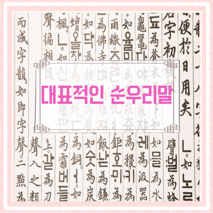 대표적인 순우리말 대표적인 순우리말