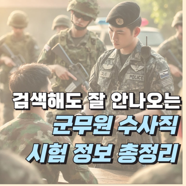군무원 수사직 하는일 시험과목 경쟁률 합격선 총정리