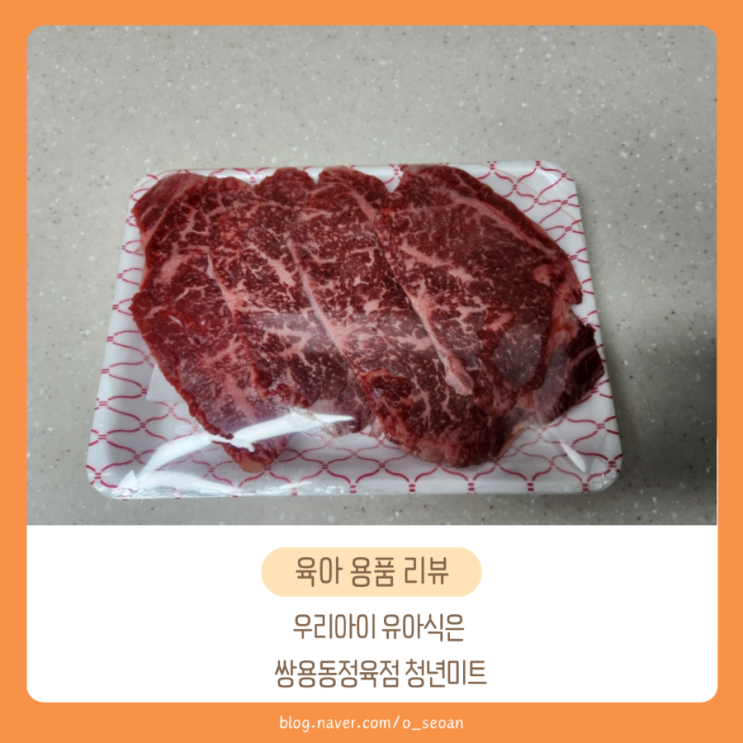  우리아이 유아식은 쌍용동정육점 청년미트