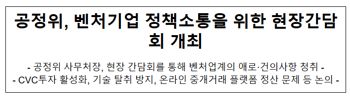 벤처 스타트업계 애로사항 청취를 위한 간담회 개최 벤처 스타트업계 애로사항 청취를 위한 간담회 개최