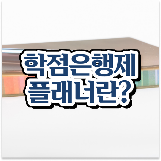  , 학점은행제 학습플래너 추천받고 목표로하던 학위를 취득했어요
