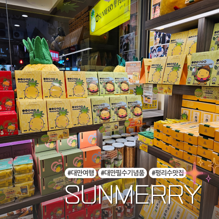  [대만 여행/ 맛집] 대만여행 필수 기념품 가성비 펑리수 맛집 "썬메리(sunmerry)" 가격, 텍스프리 등