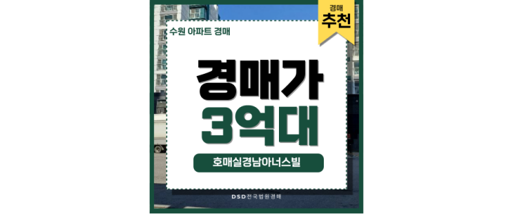 수원아파트경매 호매실경남아너스빌 호매실역 경매사건 수원아파트경매 호매실경남아너스빌 호매실역 경매사건